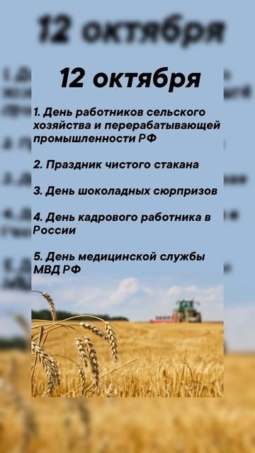 12 октября какие праздники сегодня #врек #вленту #популярное #праздник #празднуетпланета #октябрь