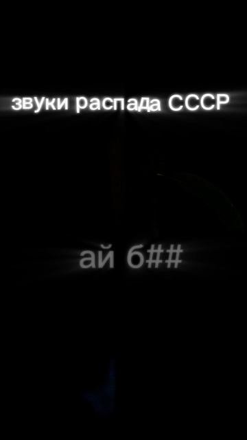 Звуки распада СССР