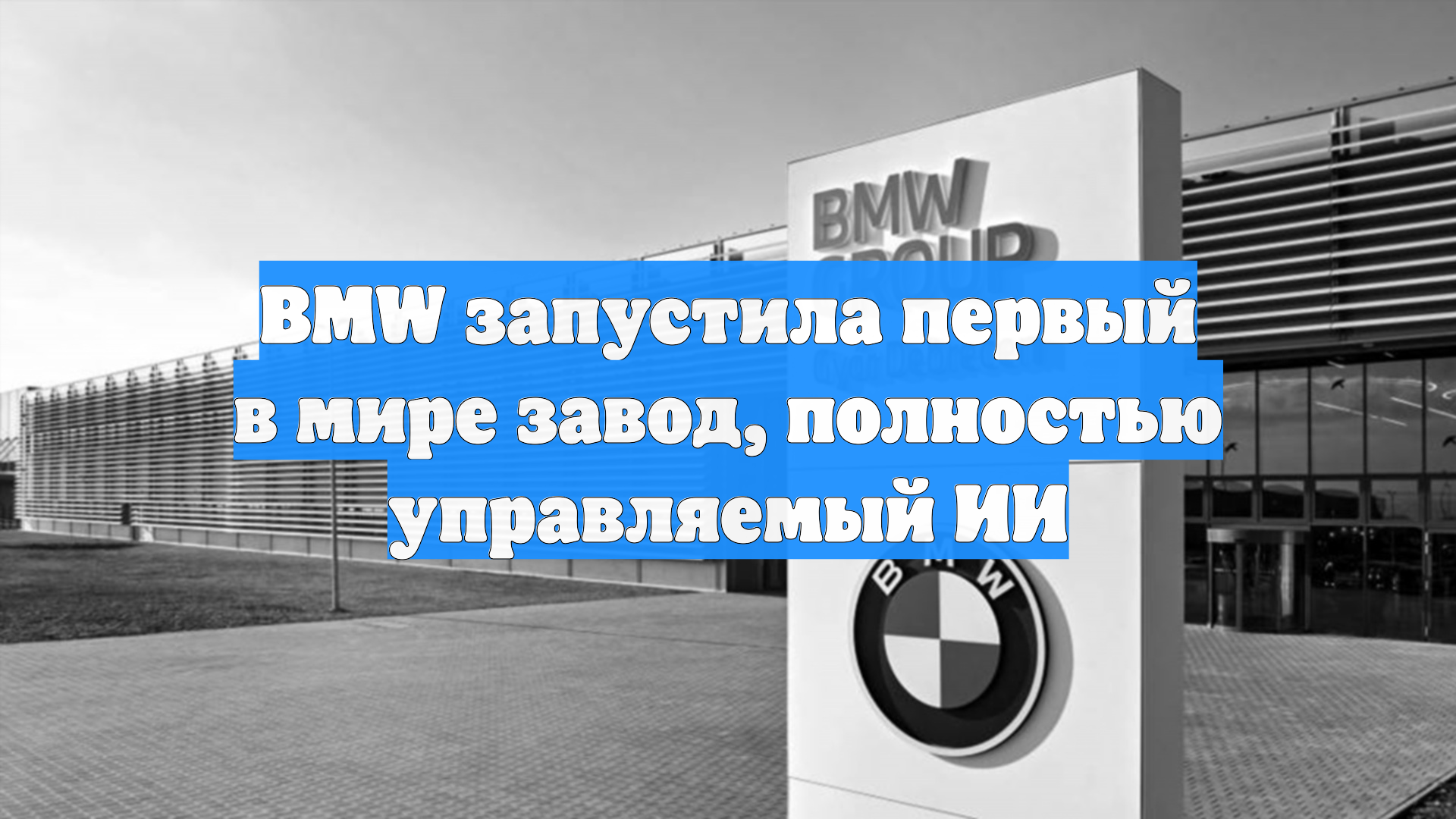 BMW запустила первый в мире завод, полностью управляемый ИИ