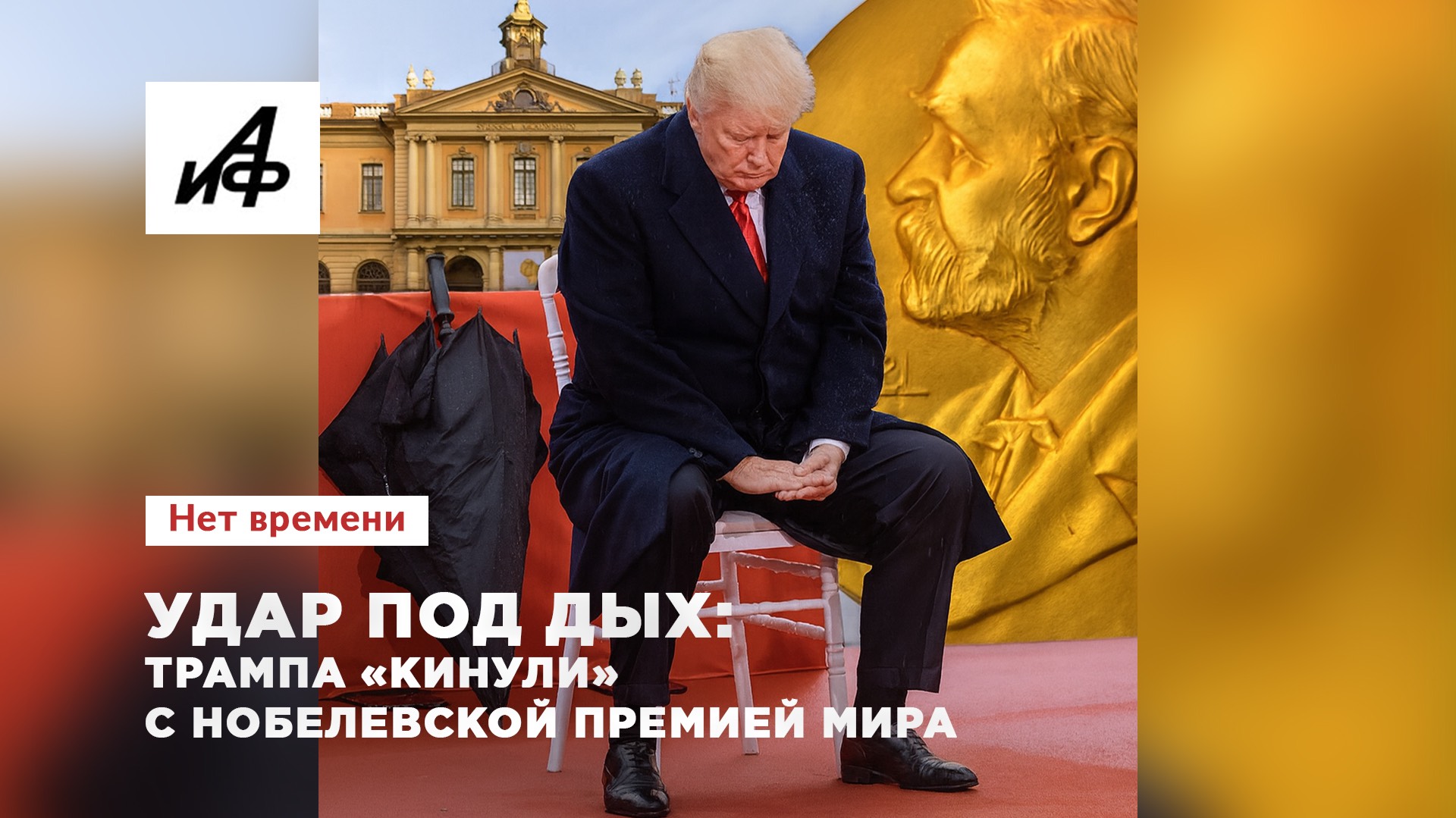 Удар под дых: Трампа «кинули» с Нобелевской премией мира