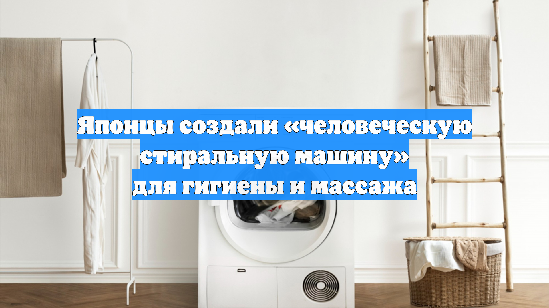 Японцы создали «человеческую стиральную машину» для гигиены и массажа