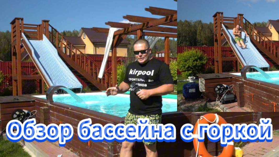 Обзор деревянного бассейна с горкой и аттракционами