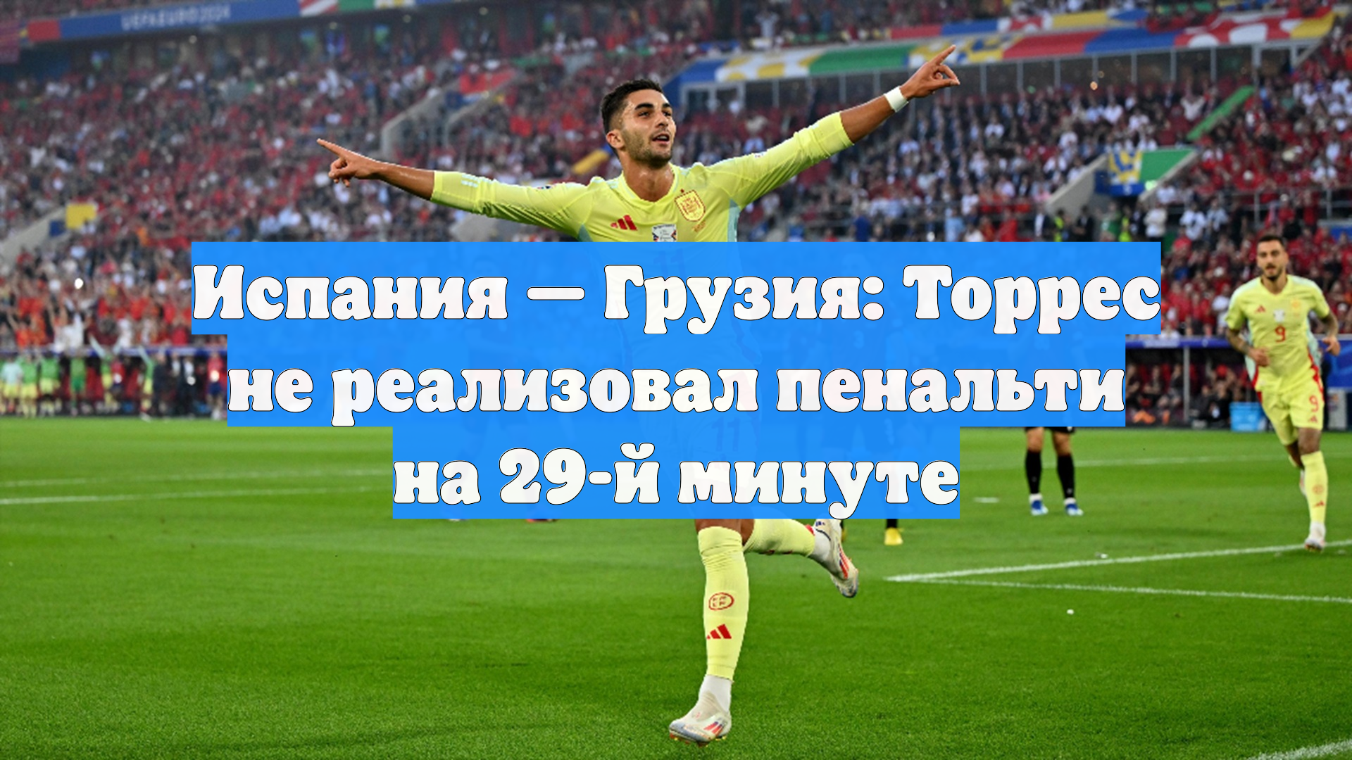 Испания — Грузия: Торрес не реализовал пенальти на 29-й минуте