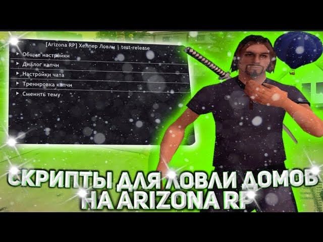 СКРИПТ ДЛЯ ЛОВЛИ ДОМОВ И БИЗОВ  АВТОВВОД КАПЧИ  ГИБКИЕ НАСТРОЙКИ  KEYSPOOF  AHK ДЛЯ ARIZONA RP