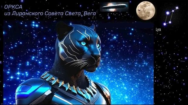 Оркса из Лиранского Совета Света Вега: 3IATLAS и СУПЕРЛУНА