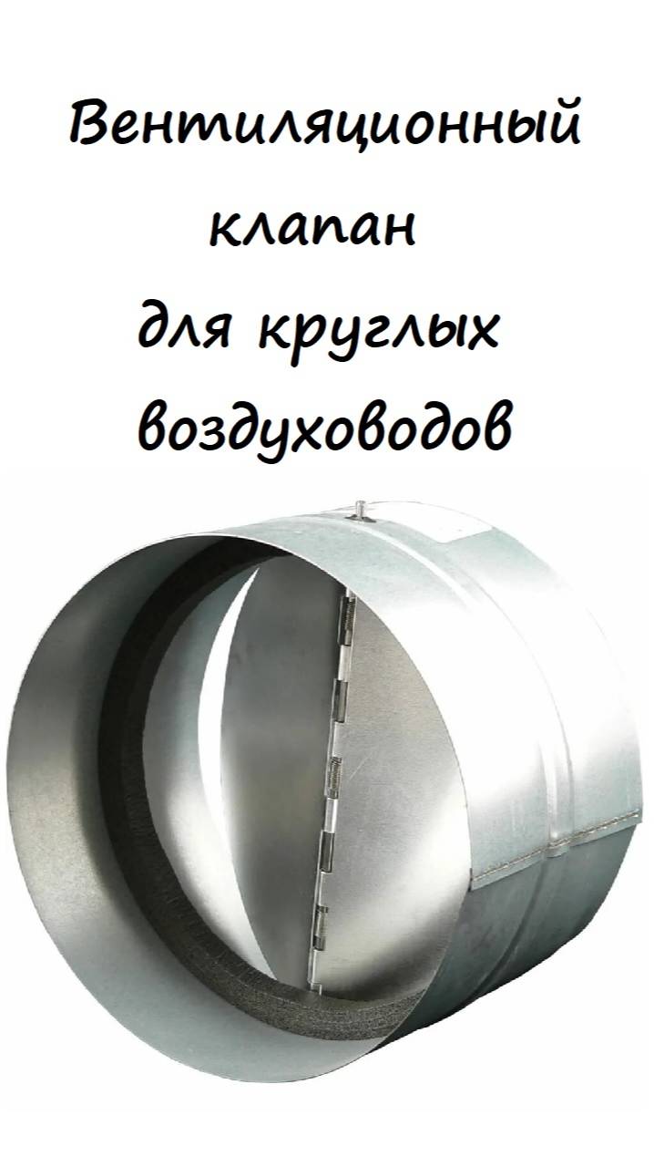 Обратный вентиляционный клапан для круглых воздуховодов