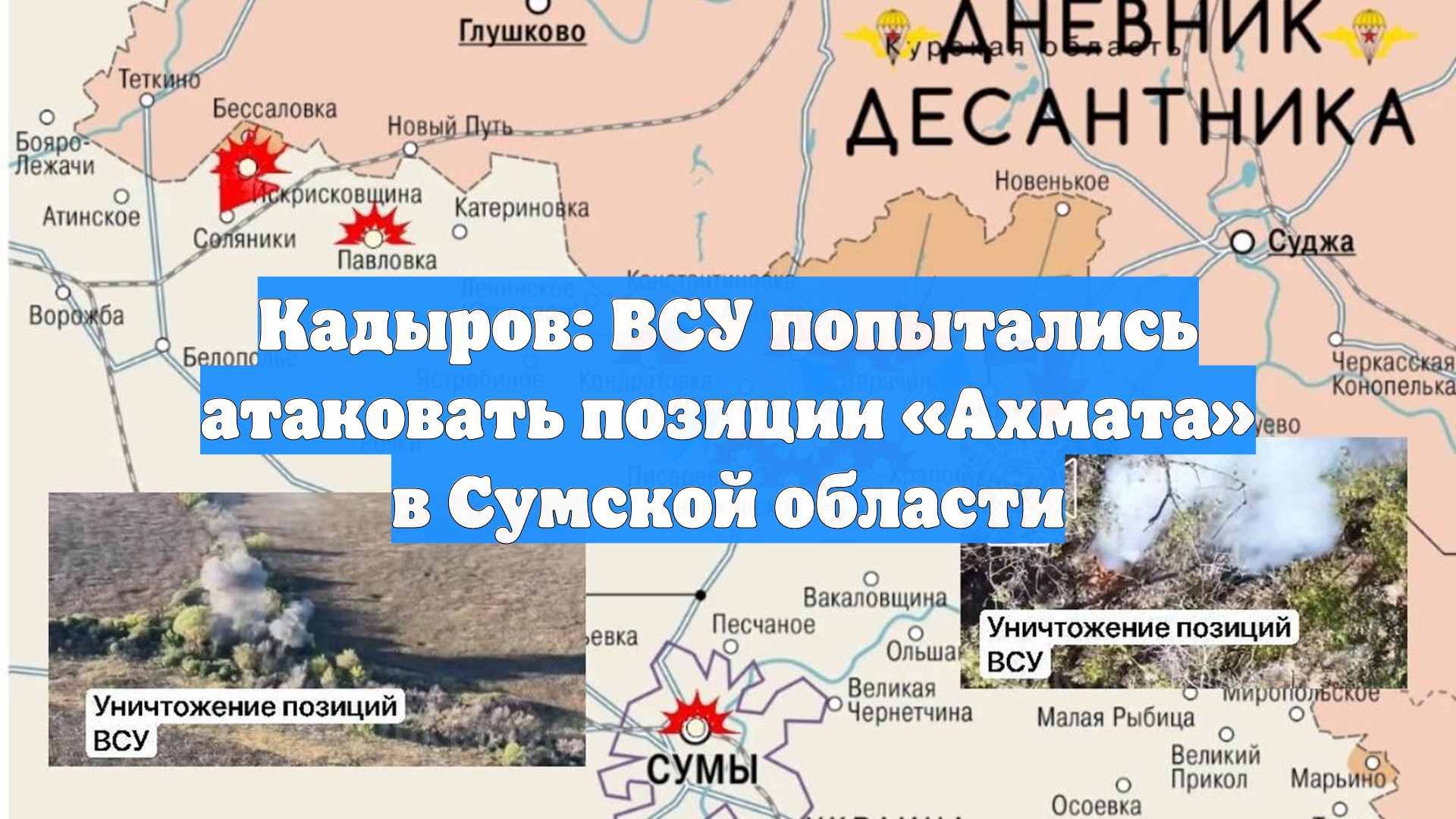 Кадыров: ВСУ попытались атаковать позиции «Ахмата» в Сумской области