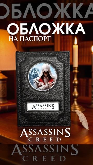 Обложка на паспорт Ассасин Крид (Assassin's Creed #2)