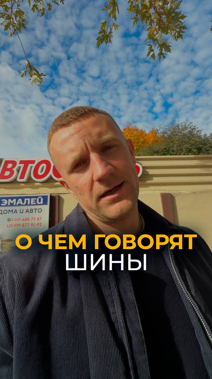 О чем говорят шины