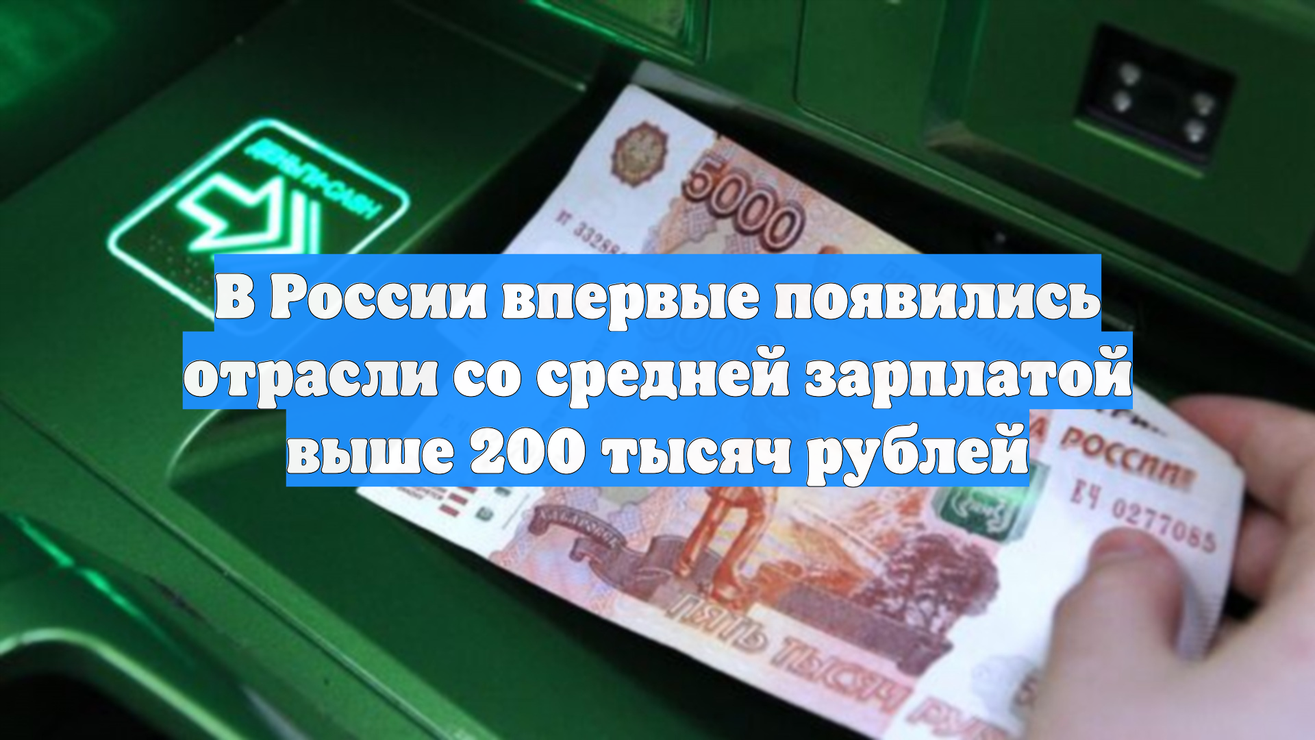 В России впервые появились отрасли со средней зарплатой выше 200 тысяч рублей