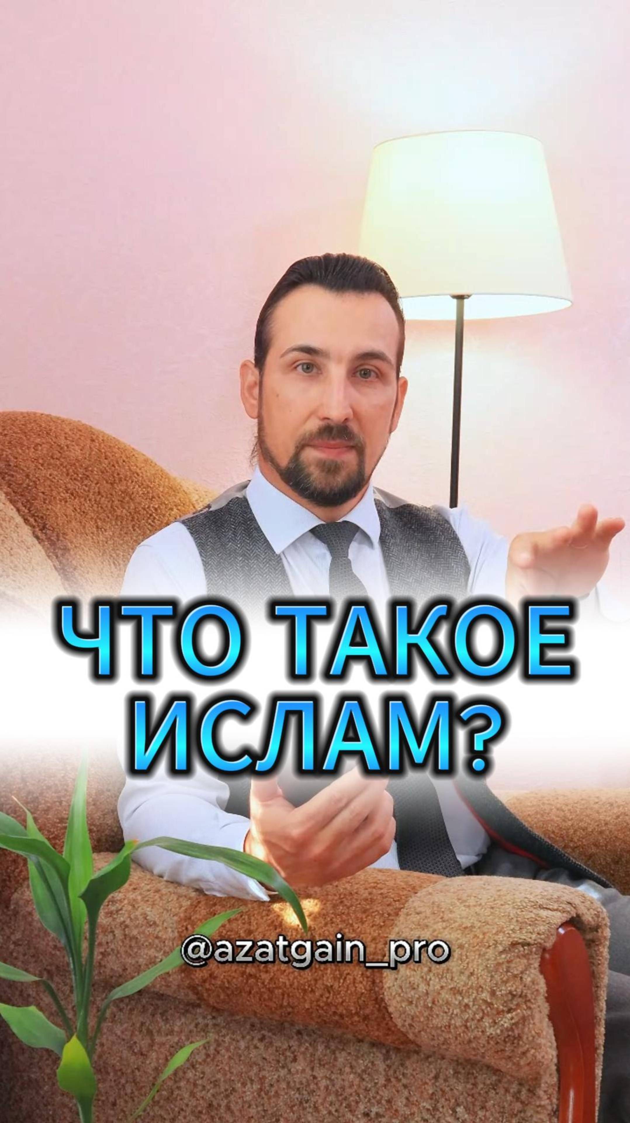 ЧТО ТАКОЕ ИСЛАМ