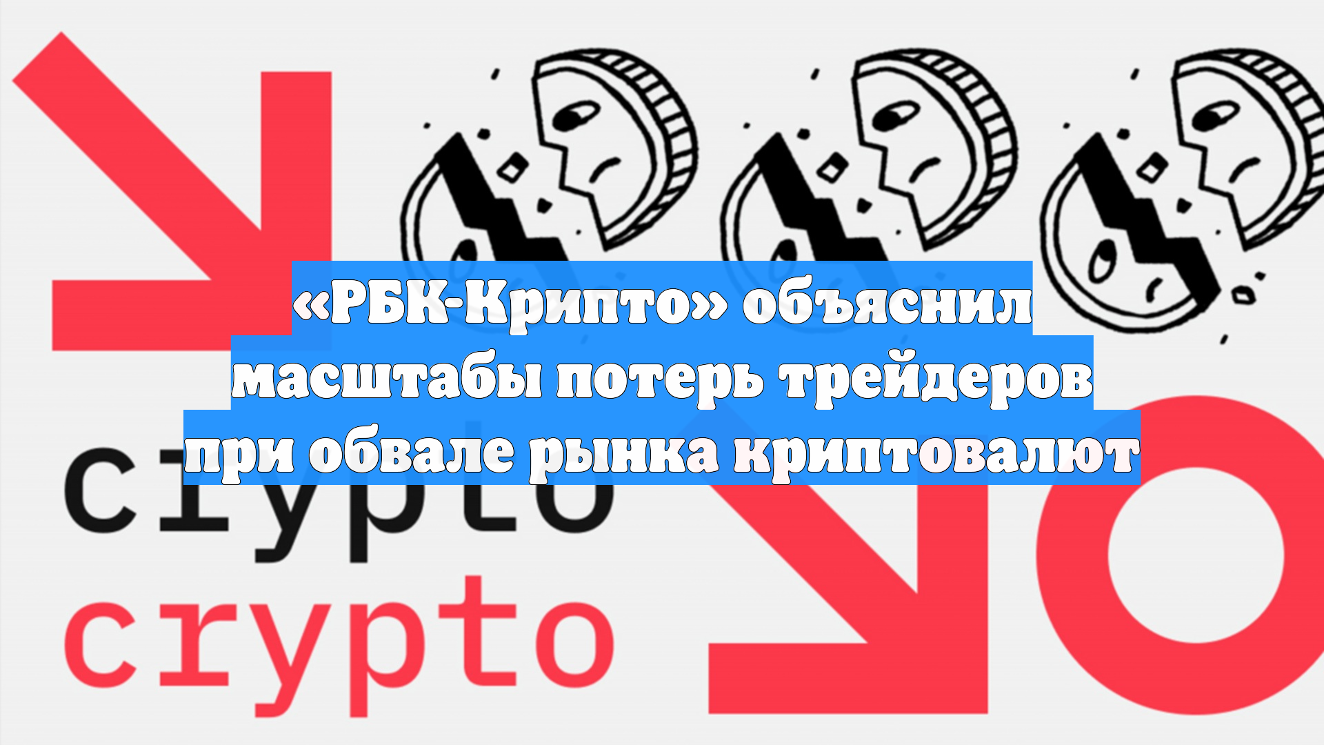 «РБК-Крипто» объяснил масштабы потерь трейдеров при обвале рынка криптовалют