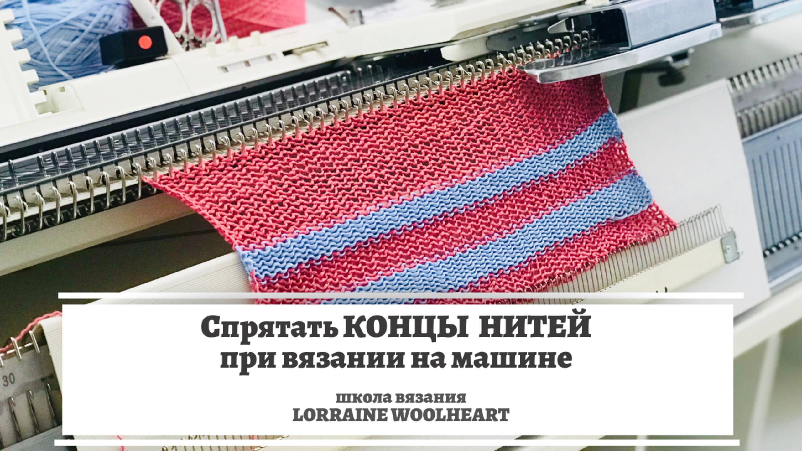 Как спрятать концы нитей при вязании на вязальной машине
