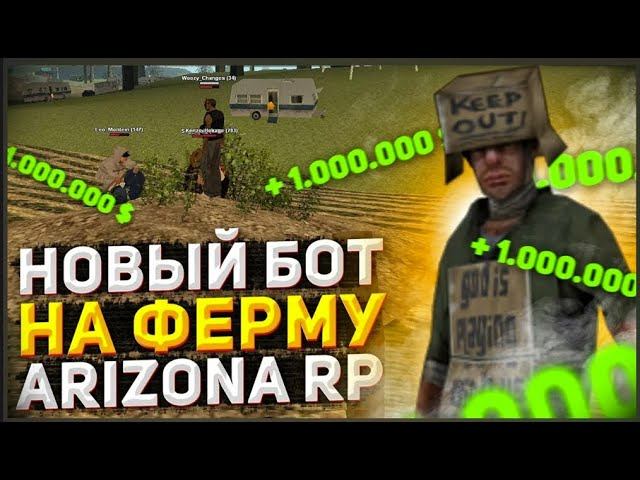 ПРИВАТНЫЙ БОТ 2024 НА ФЕРМУ ЛЬНА И ХЛОПКА ДЛЯ ARIZONA  ЛУЧШИЙ ЗАРАБОТОК ДЕНЕГ  L ЧАС 5.000.000 ВИРТ