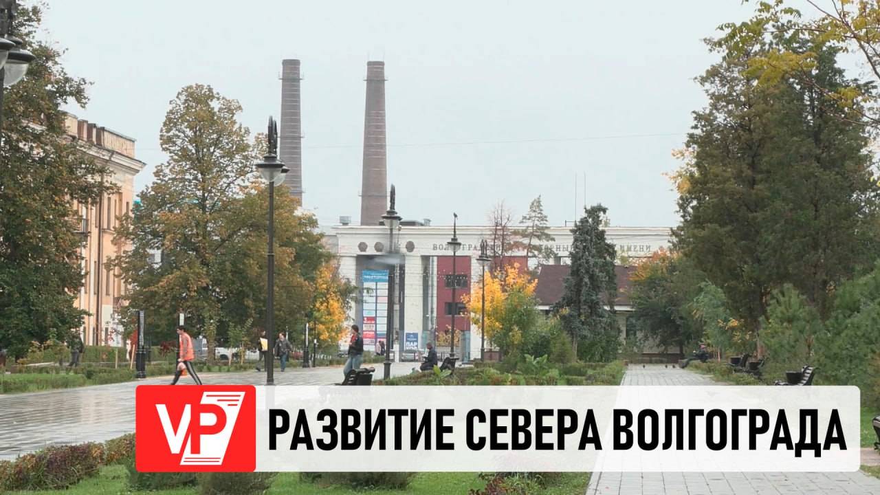 ГУБЕРНАТОР АНДРЕЙ БОЧАРОВ ПОСТАВИЛ ЗАДАЧИ ПО РАЗВИТИЮ СЕВЕРНОГО РАЙОНА ВОЛГОГРАДА