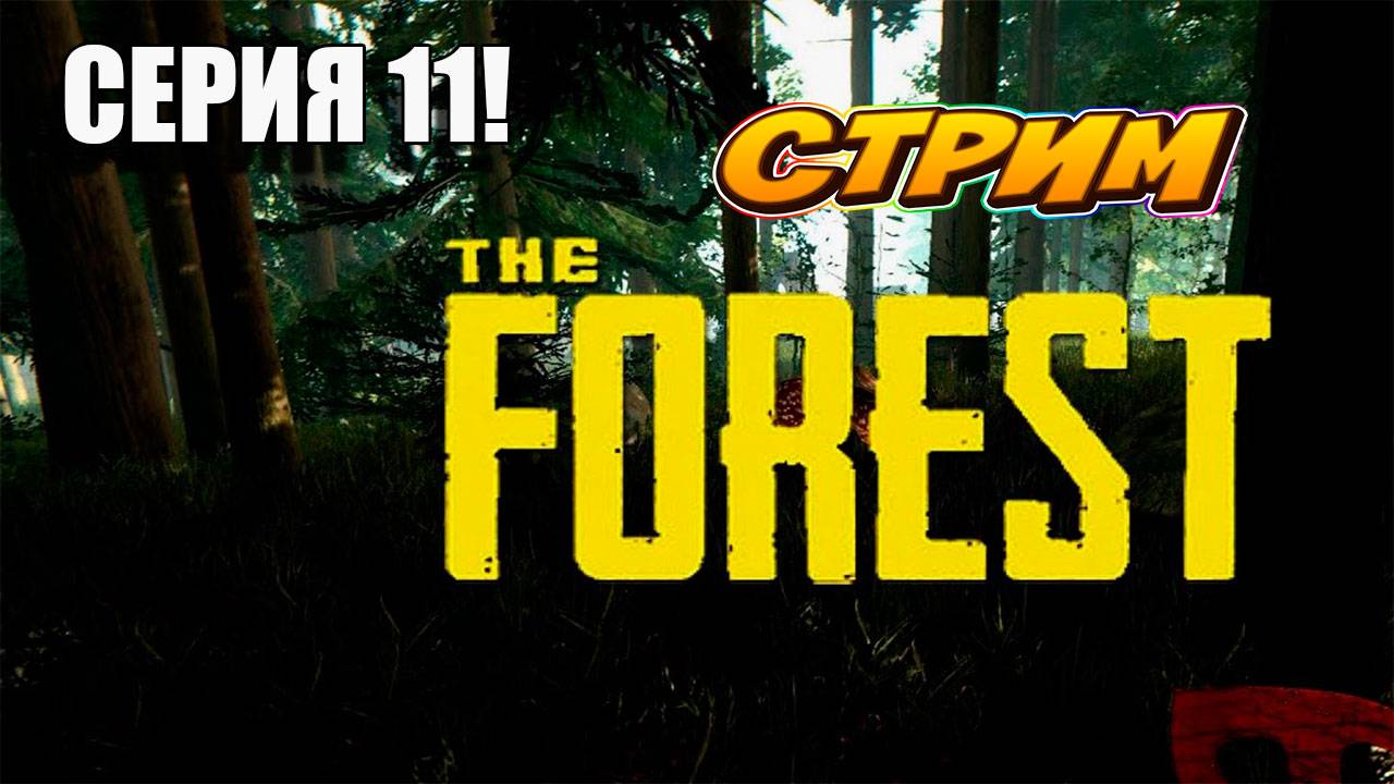 Выживаем как можем. THE FOREST. #survivalhorror #theforest #лесвыживание