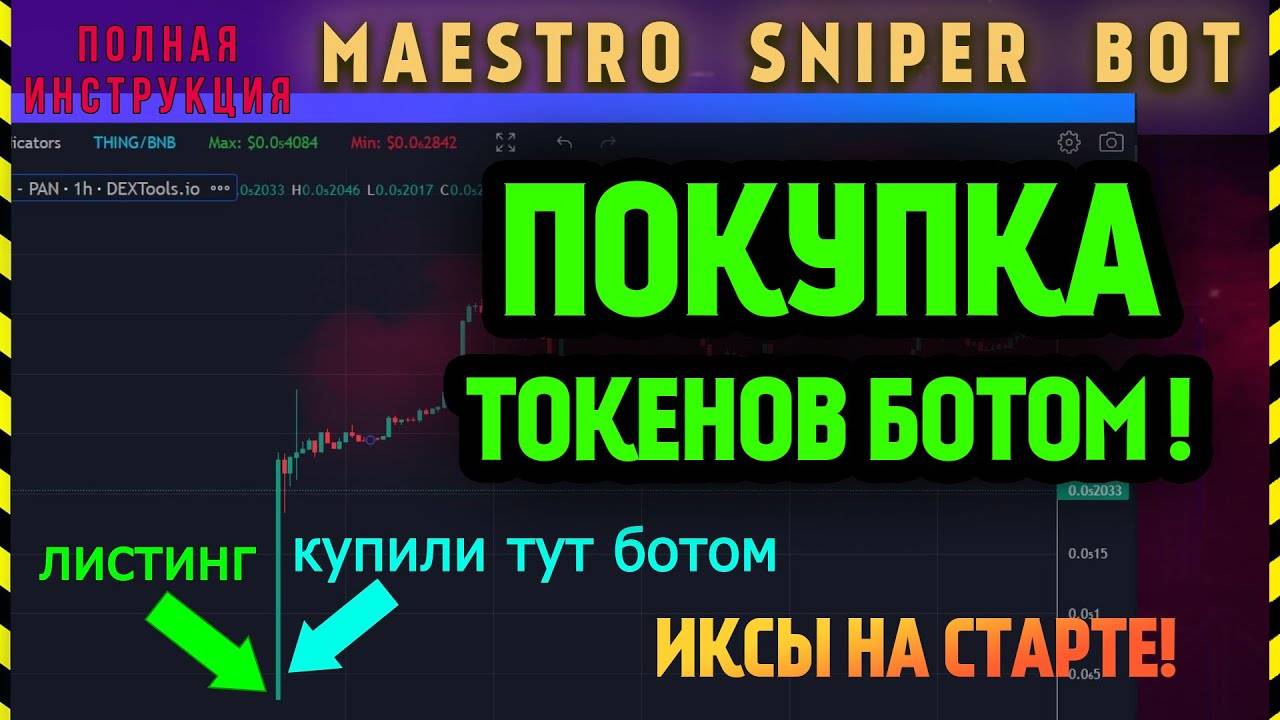 ИКСЫ СО СТАРТА! 💰 Инструкция Maestro Sniper Bot ✅ Криптовалюта для начинающих