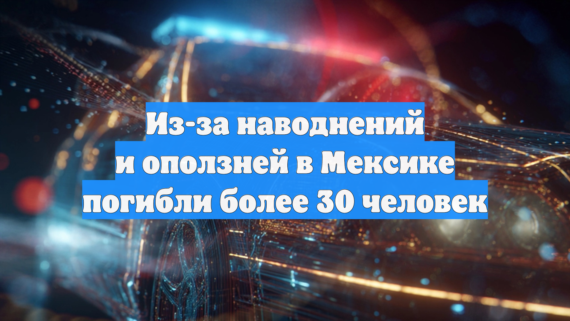 Из-за наводнений и оползней в Мексике погибли более 30 человек