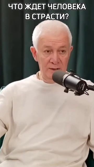 Что ждёт человека в страсти_ - Александр Хакимов