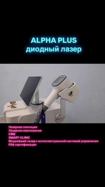 ALPHA PLUS диодный лазер для лазерной эпиляции и омоложения кожи