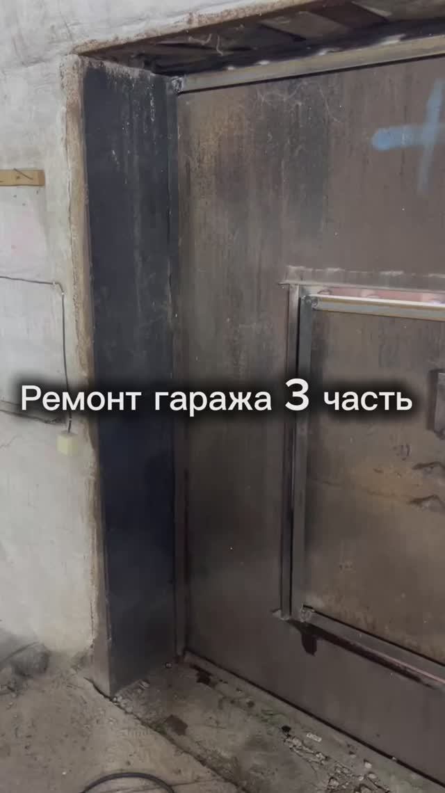 Ремонт гаража 3 часть