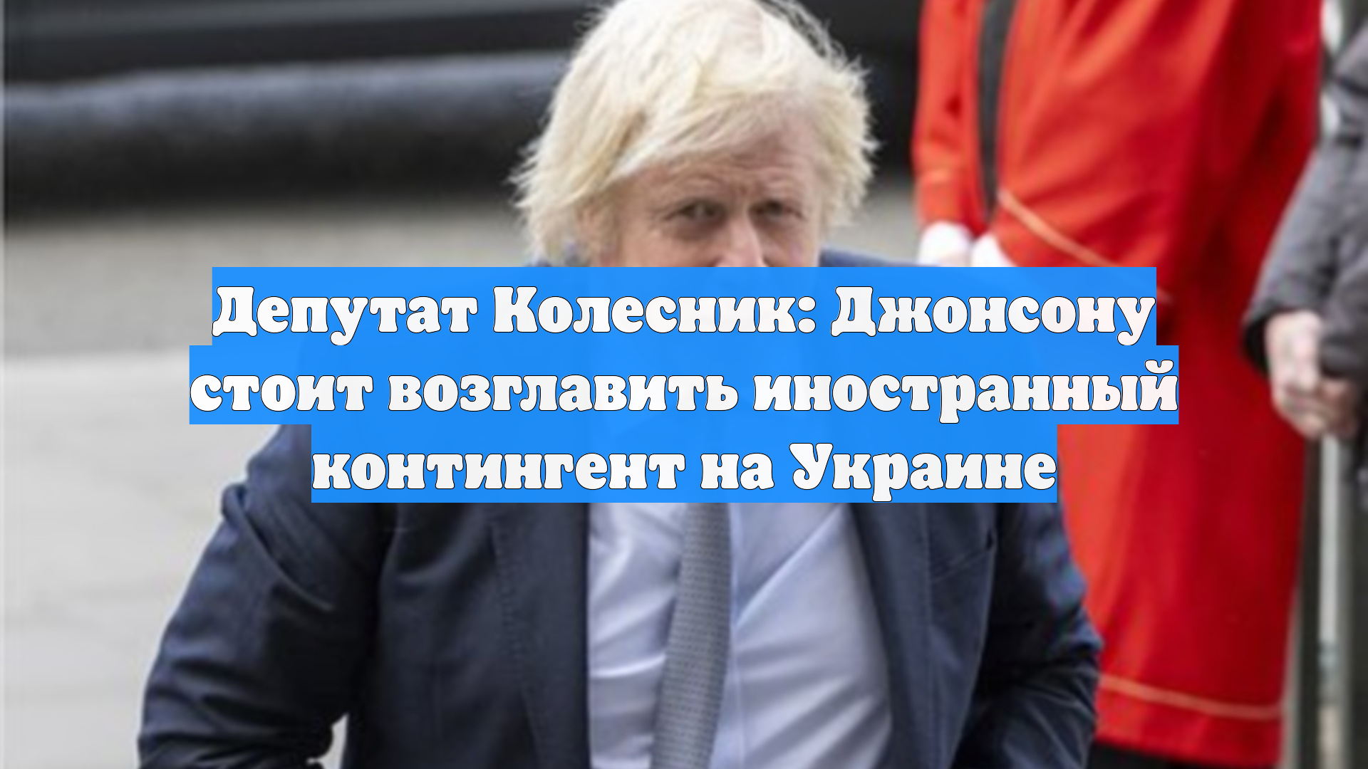 Депутат Колесник: Джонсону стоит возглавить иностранный контингент на Украине