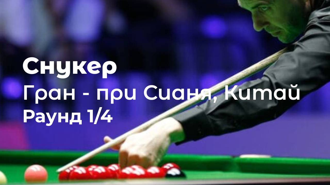 Снукер. Гран-при Сианя в Китае. Раунд 1/4.
