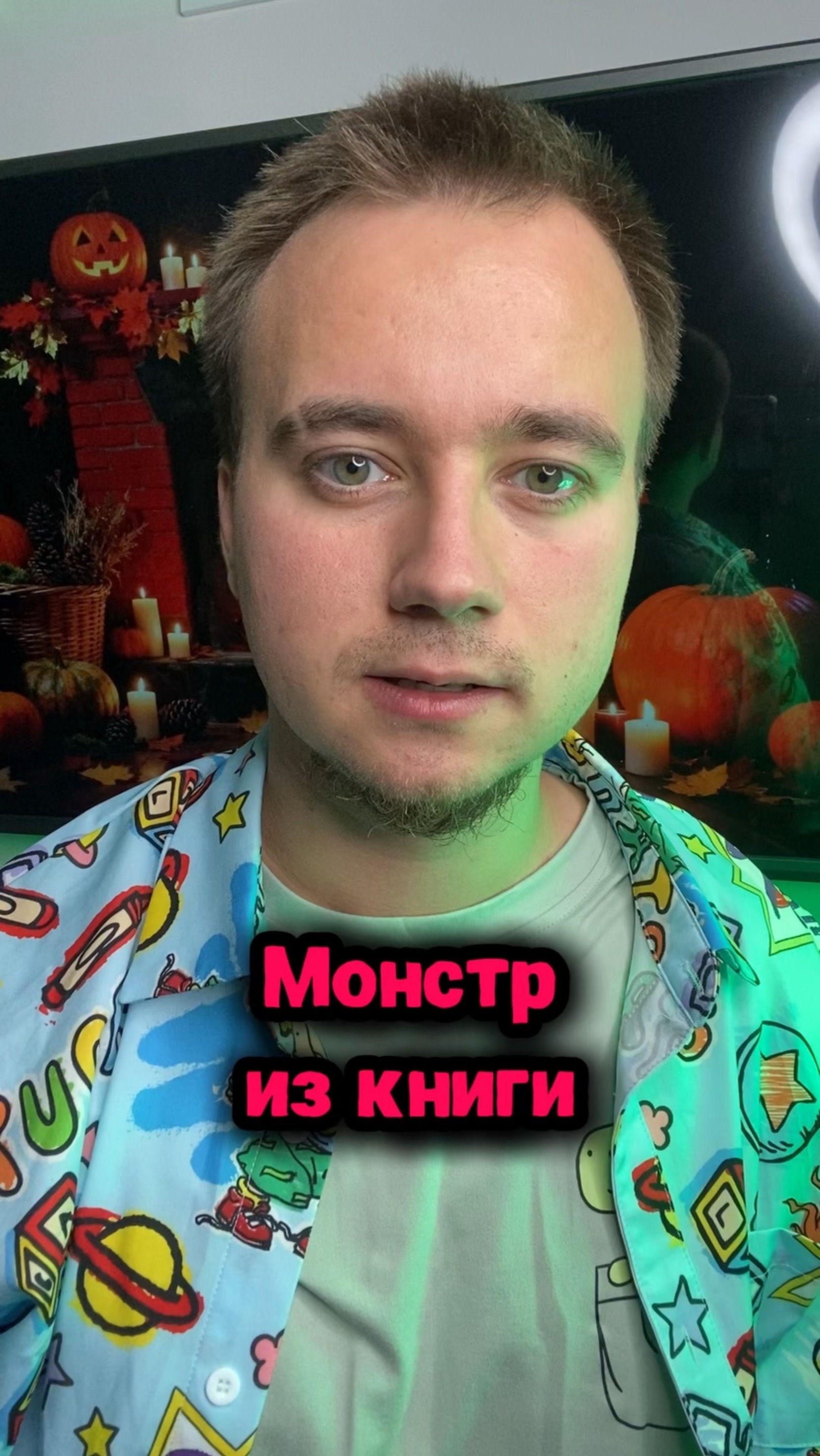 Монстр из книги