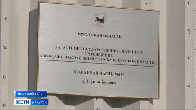 В Иркутском районе открыли новое пожарное депо