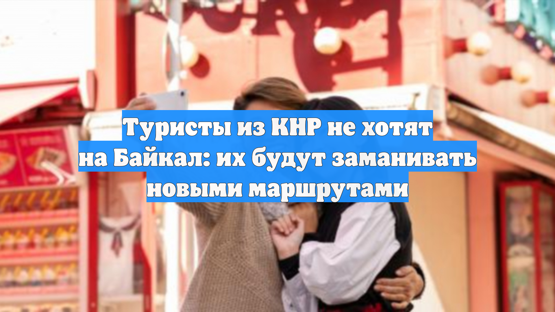 Туристы из КНР не хотят на Байкал: их будут заманивать новыми маршрутами