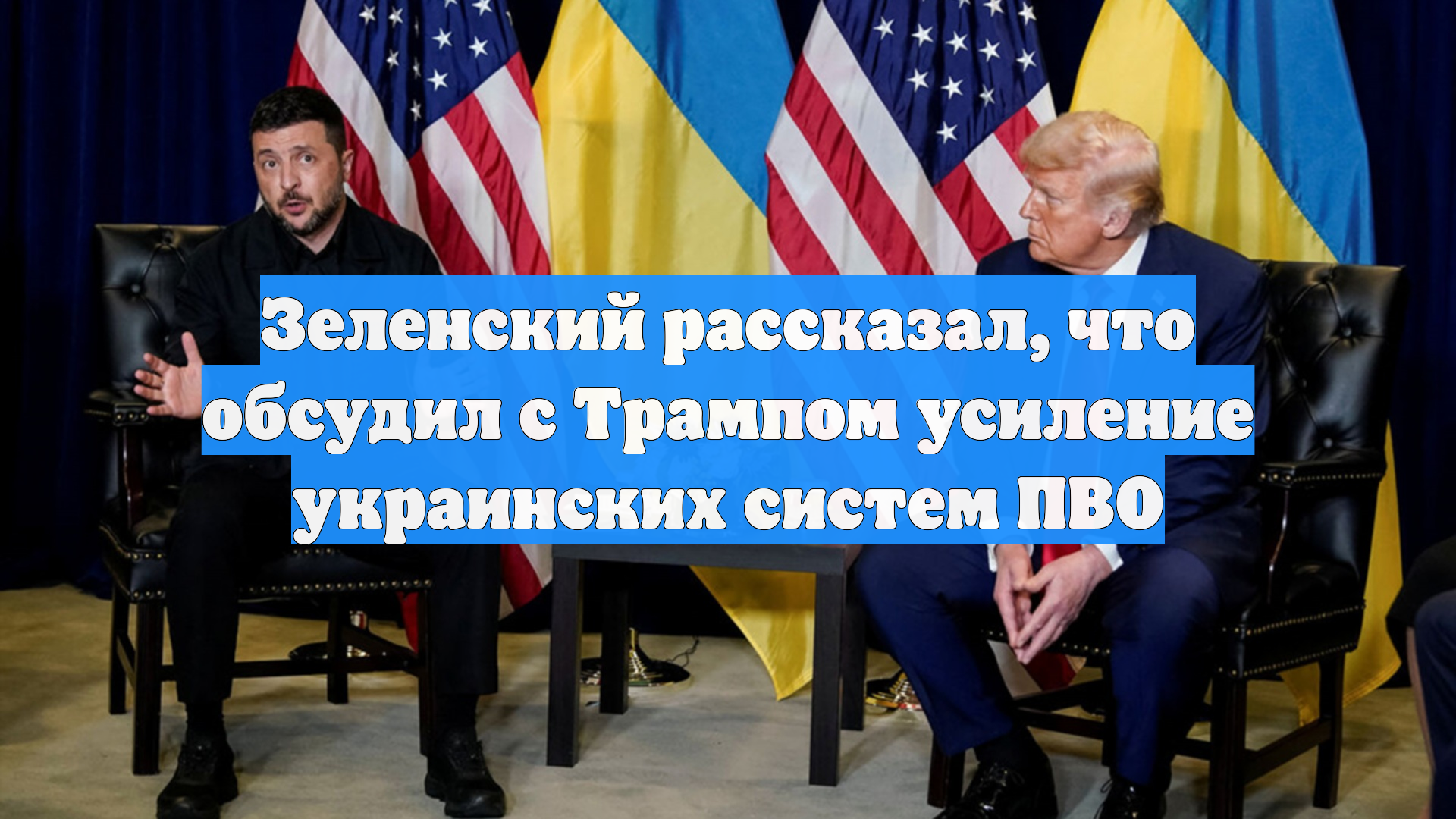 Зеленский рассказал что обсудил с Трампом усиление украинских систем ПВО