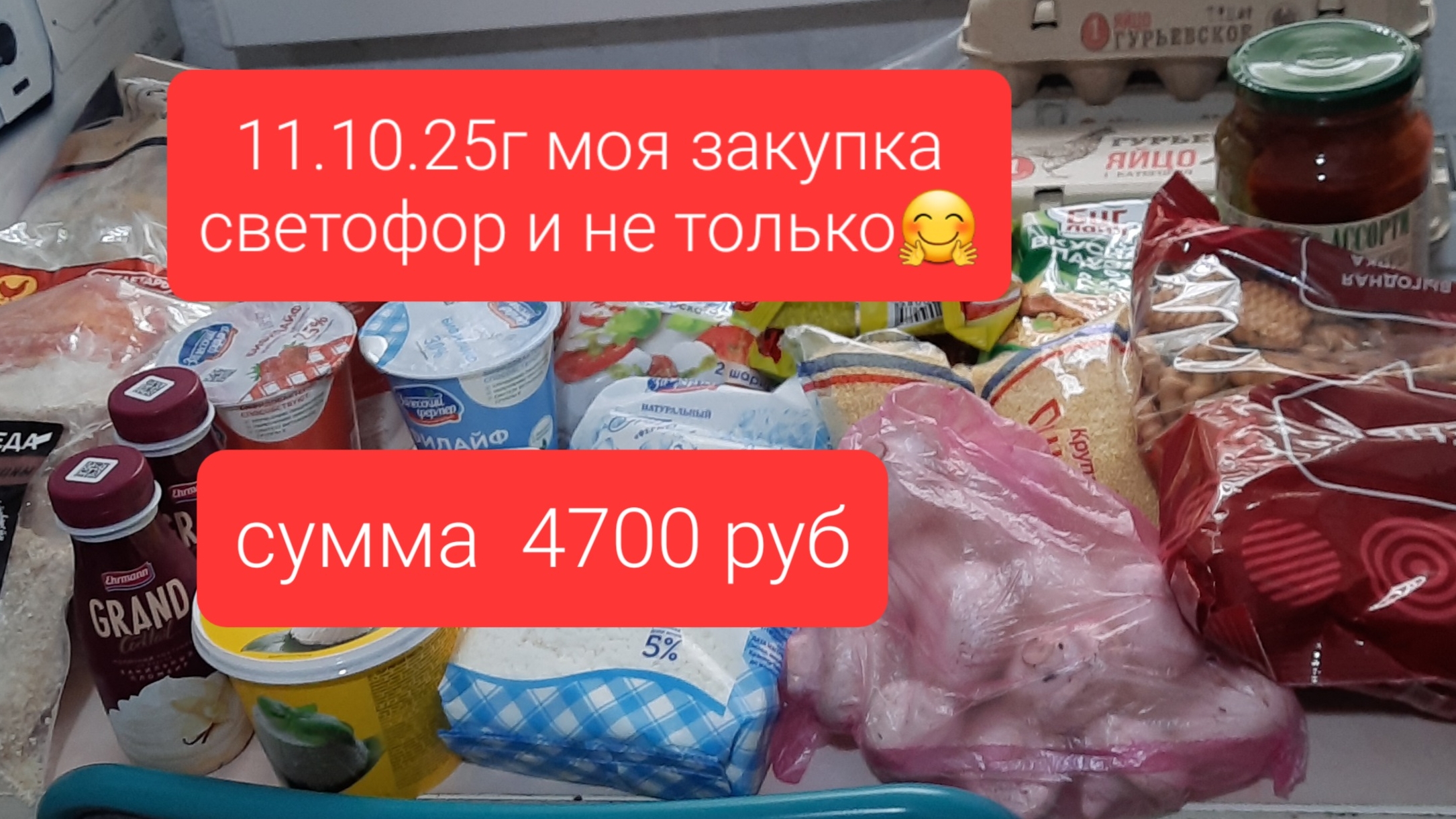 Закупка 11.10.25г на 4700руб
