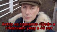 Скончался актер Денис Семенов — болезнь не оставила шансов