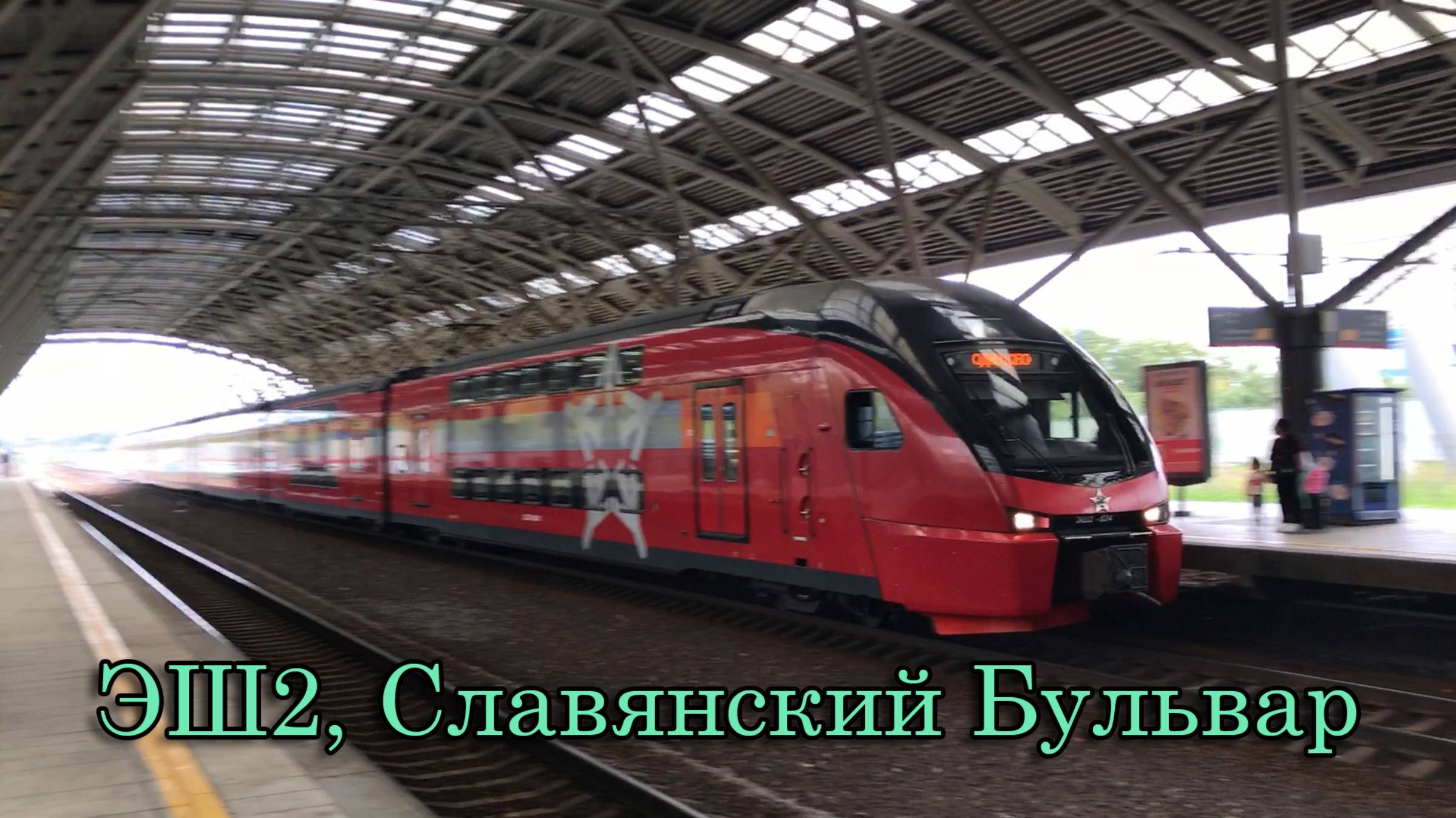 ЭШ2, Славянский Бульвар