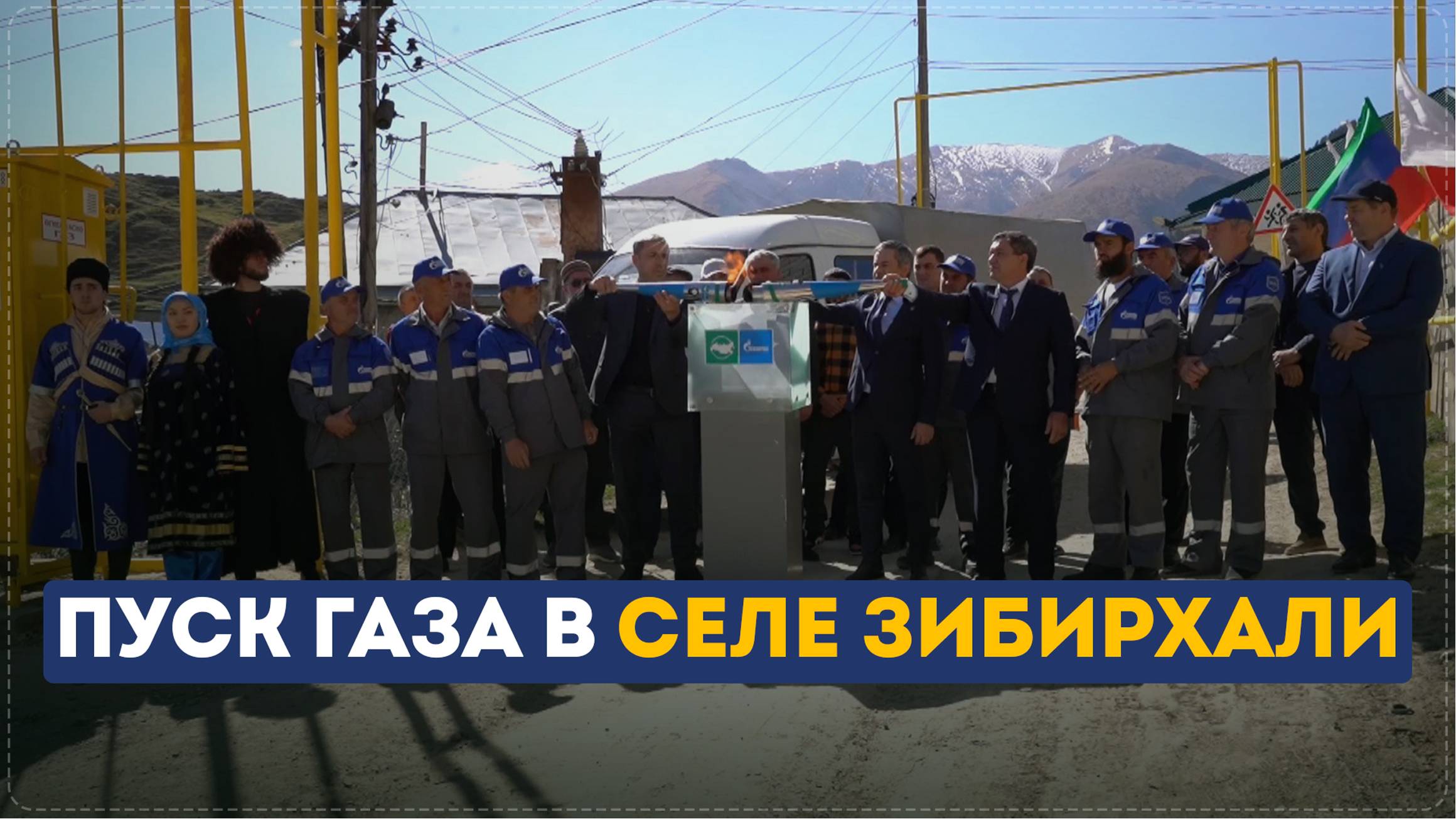 Догазификация села Зибирхали Ботлихского района, в рамках Питерского международного газового форума
