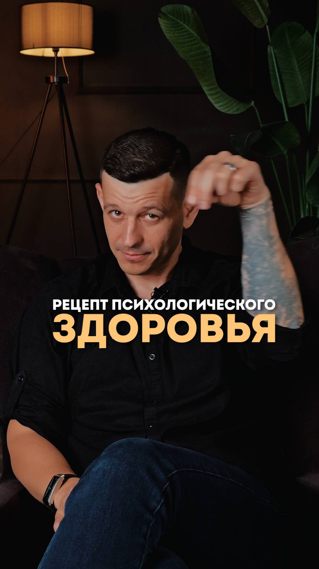 Рецепт психологического здоровья!