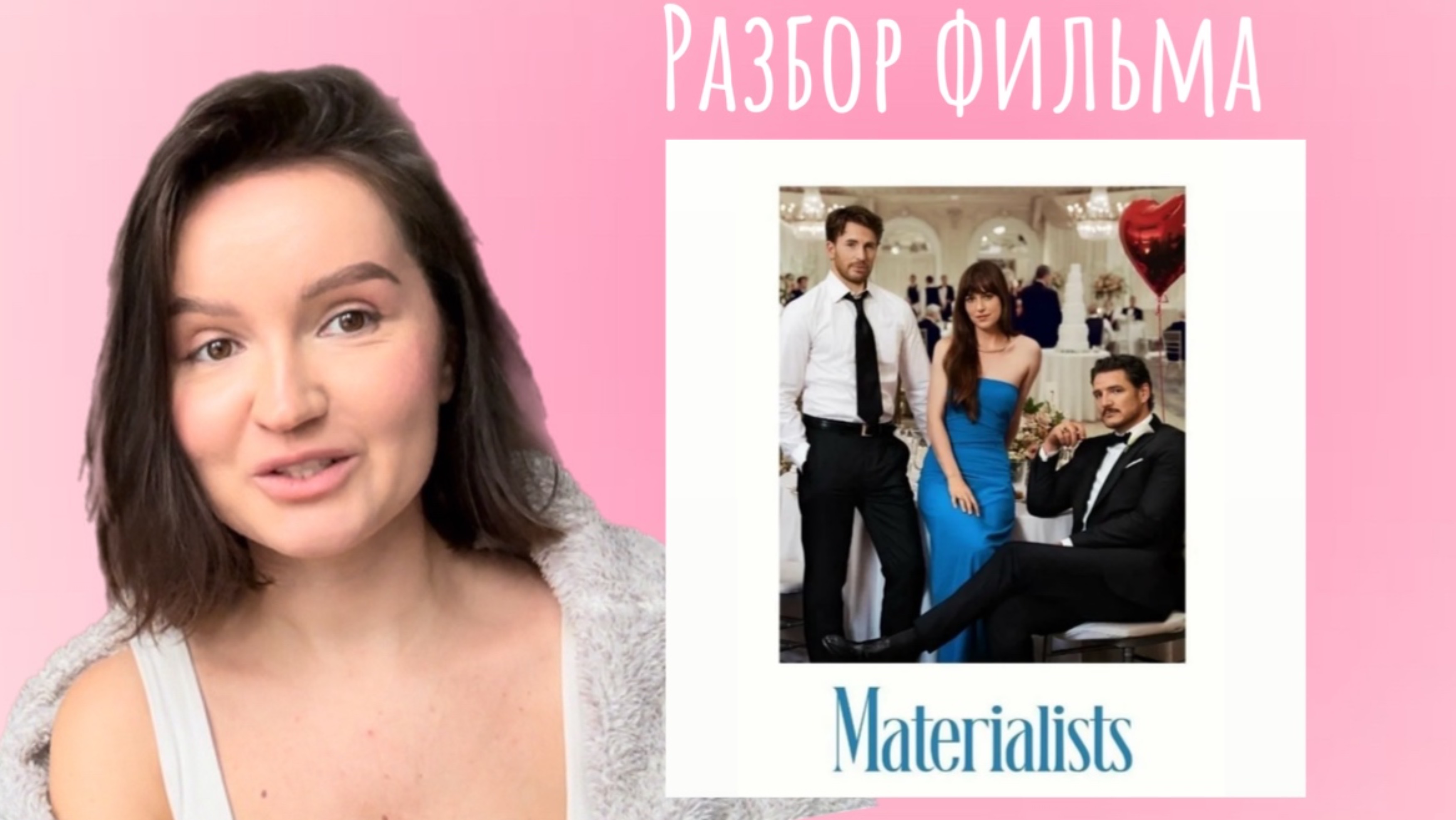 Фильм Материалистка. Разбор психолога