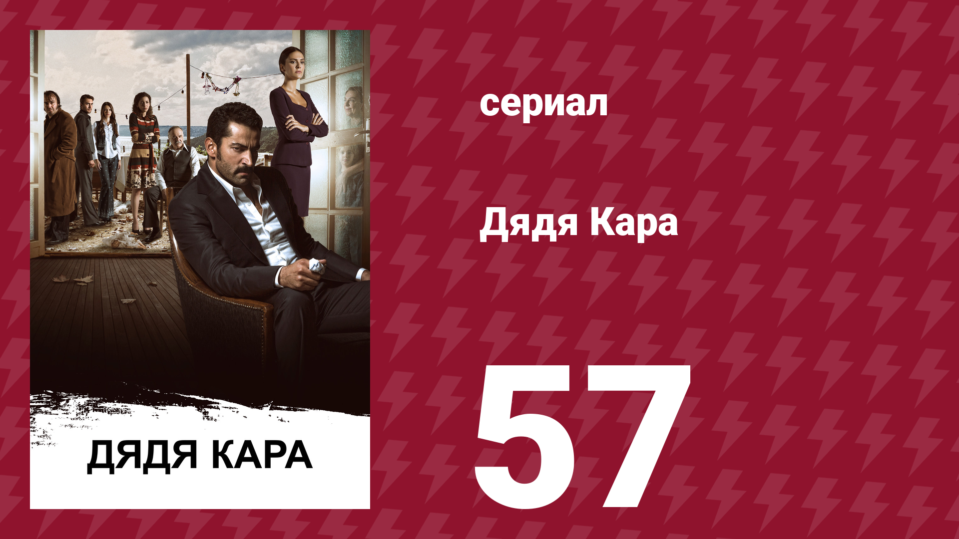 Дядя Кара 1 сезон 57 серия (сериал, 2012)