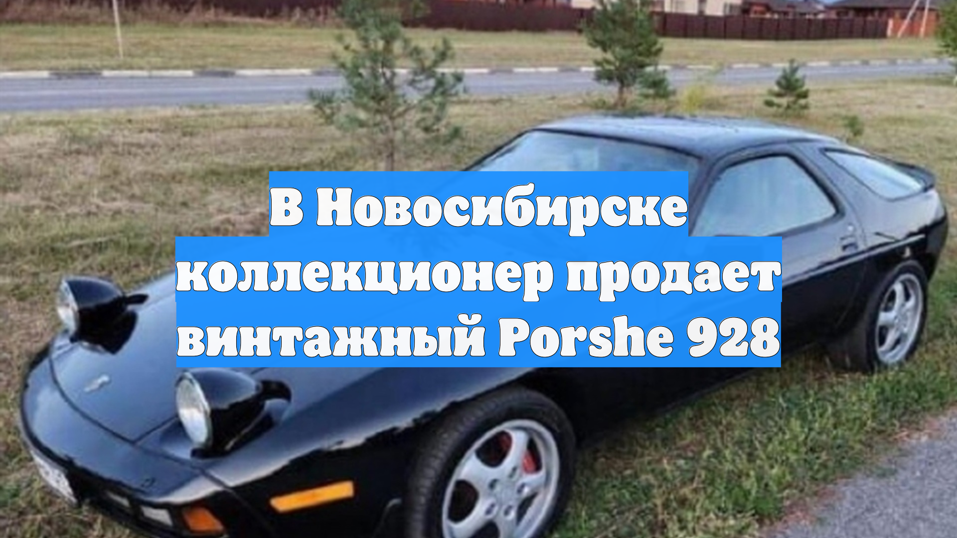 В Новосибирске коллекционер продает винтажный Porshe 928