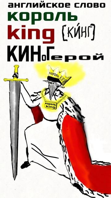 King🇬🇧(английское слово) 
король🇷🇺(Русский перевод)

King🇬🇧 читается по-русски [кИнг]🇷🇺

🇬🇧king🇬🇧 мо