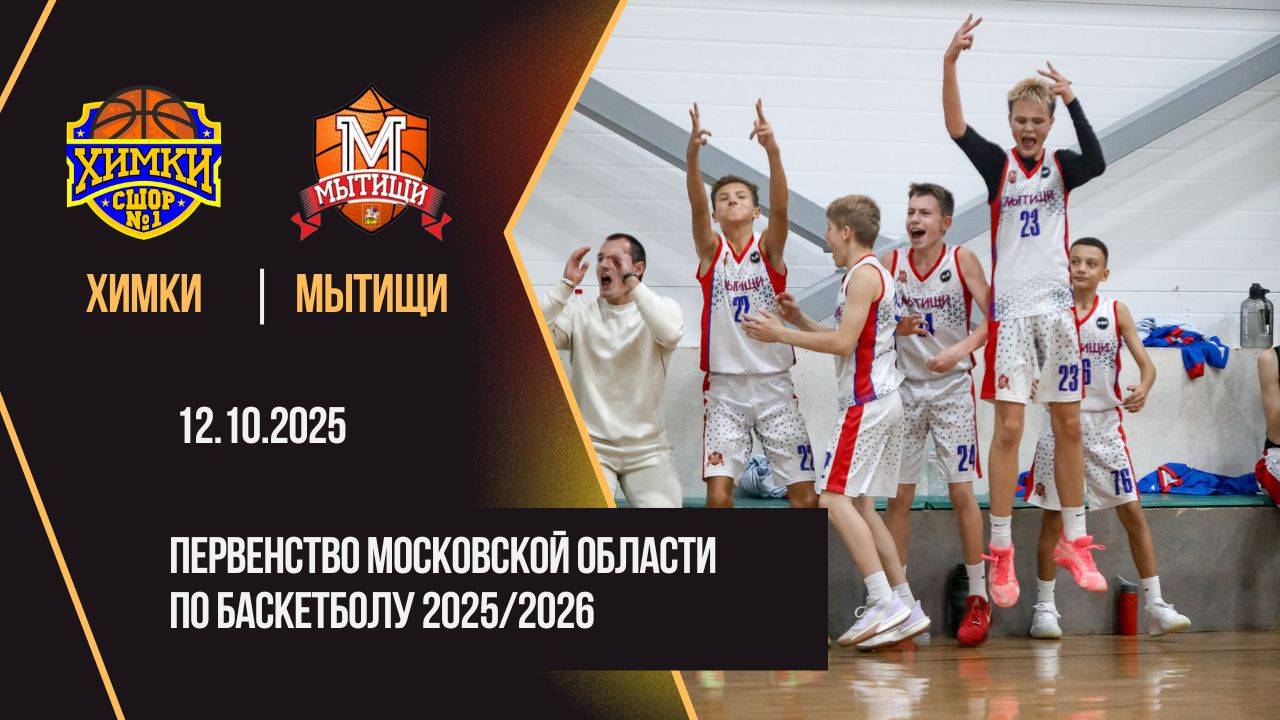 Химки - Мытищи | Первенство Московской области 2й тур | Юноши 2012
