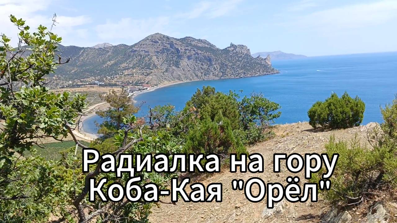 Крым, Весёлое. Радиалка на гору Коба-Кая "Орёл".