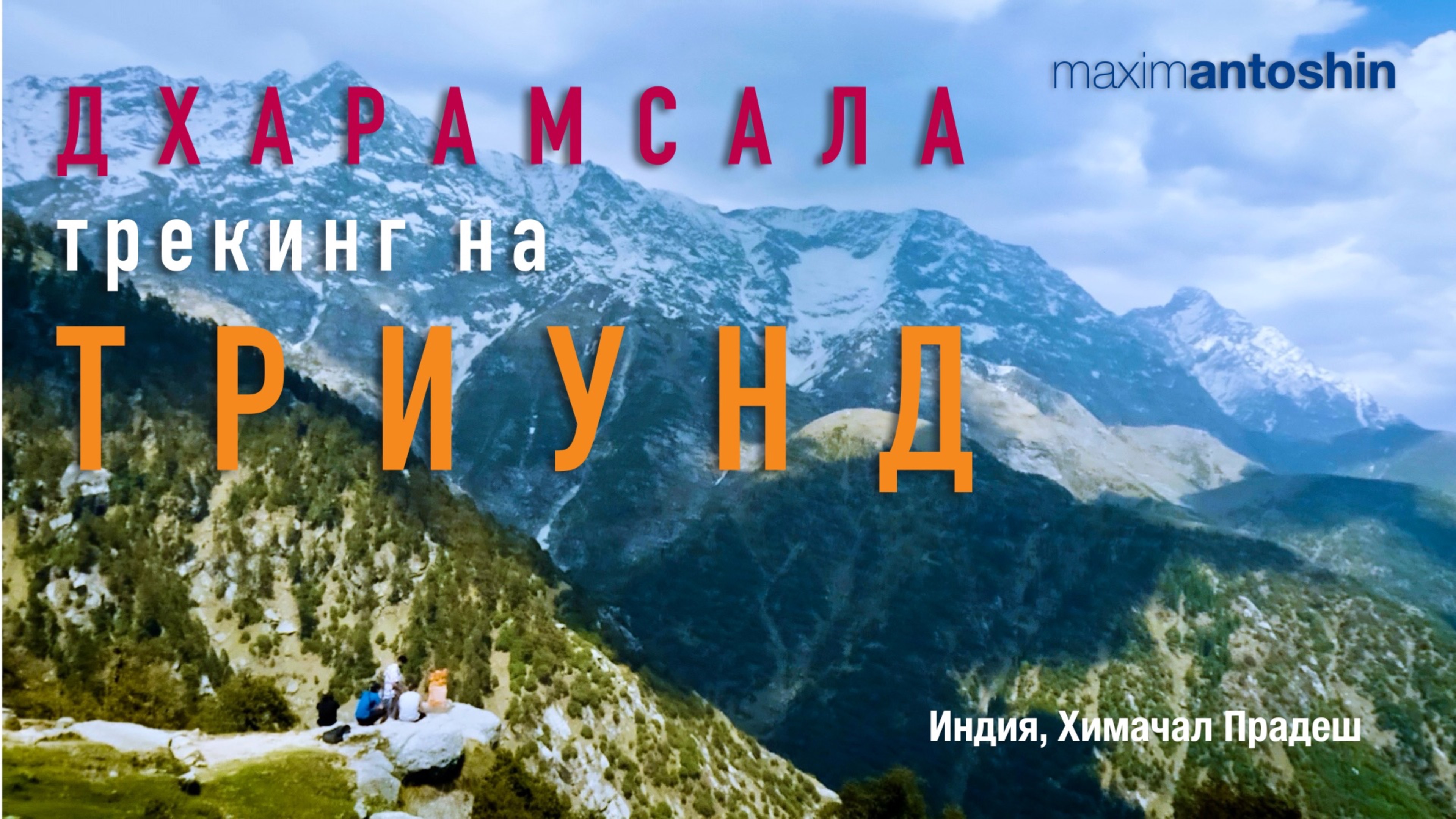 Трекинг на Триунд. Дхарамсала. Химачал прадеш. Индия