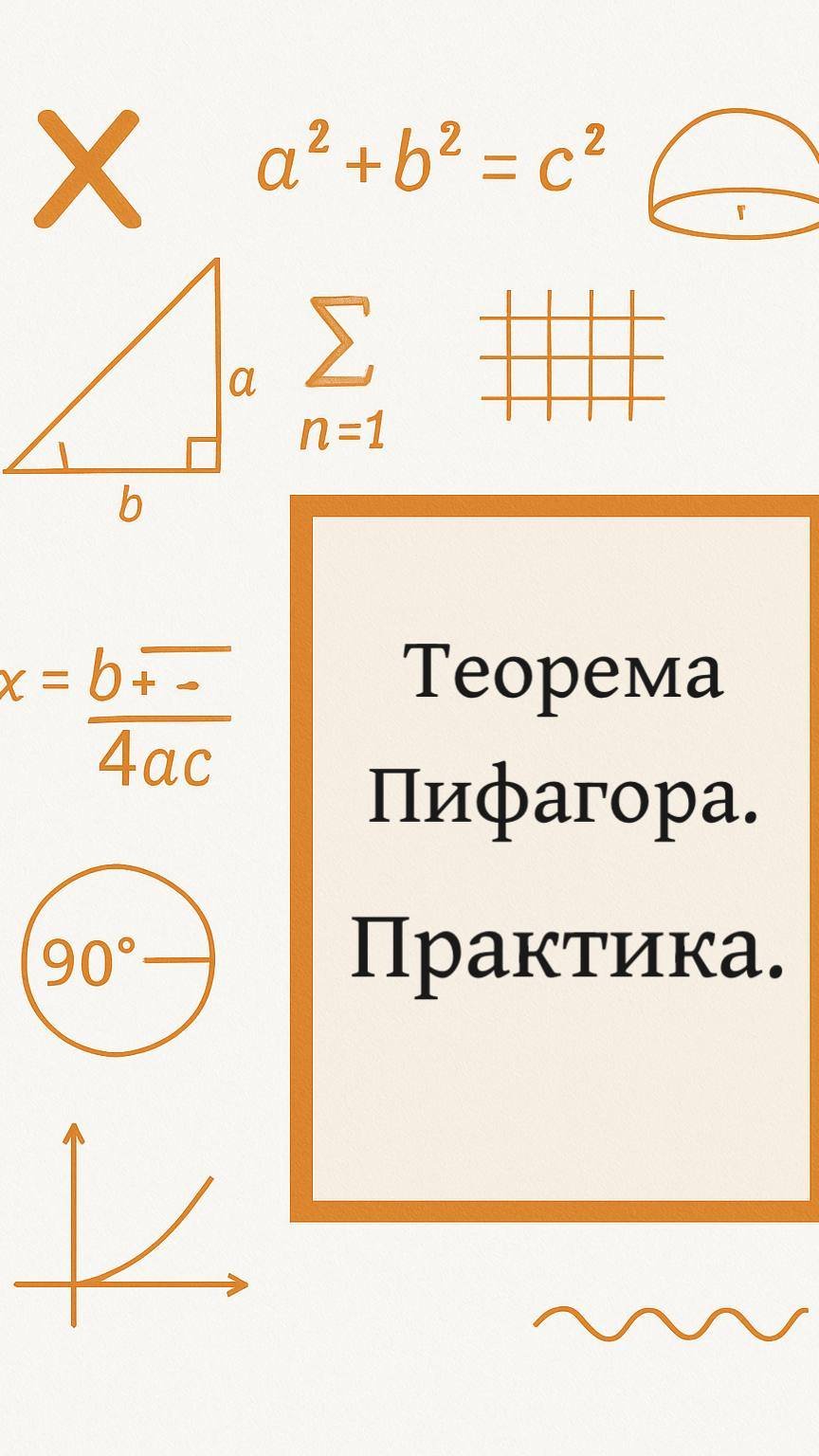 Теорема Пифагора