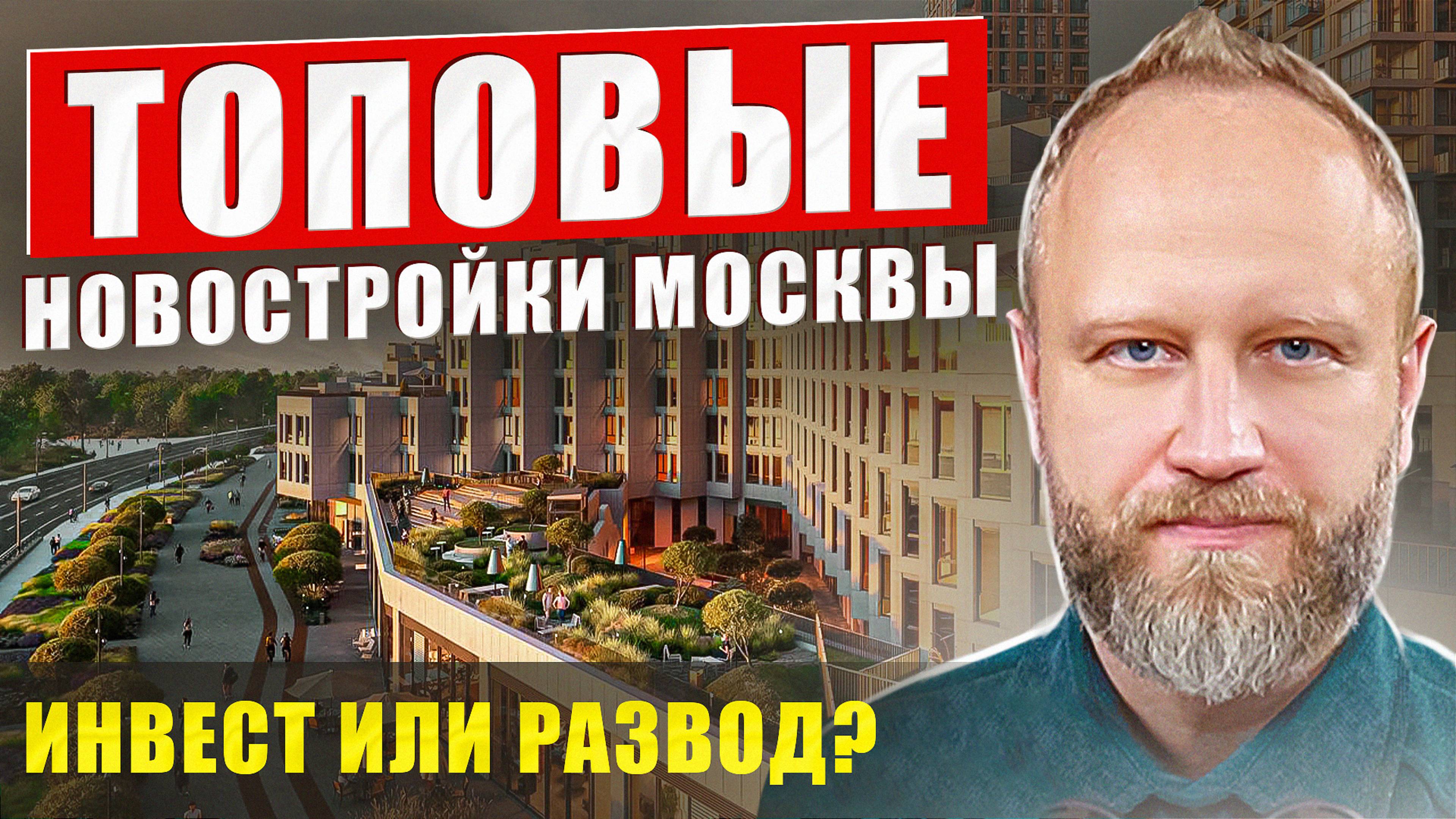 Топовые новостройки Москвы. Инвест или Развод? ЖК Shagal.