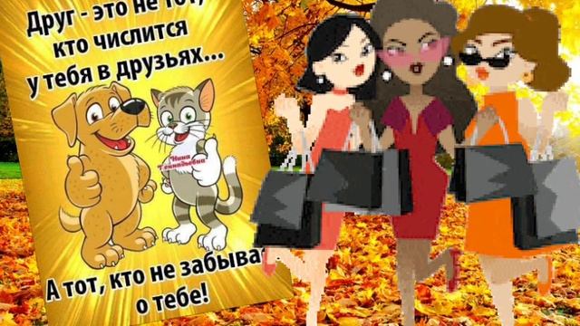 За нашу дружбу в сети!!! Спасибо!!!