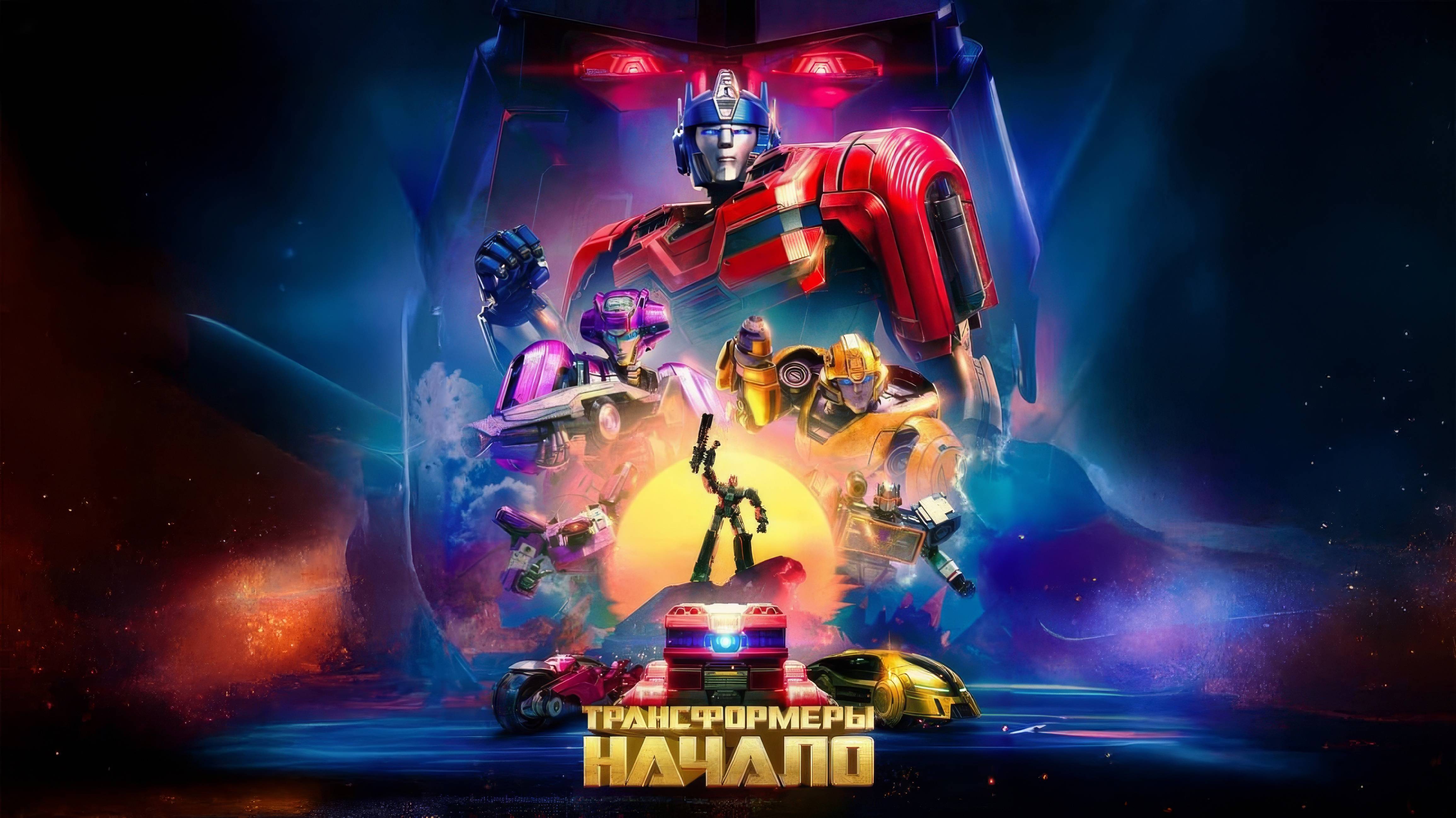 Трансформеры: Начало (2024) | Transformers One (Дубляж)