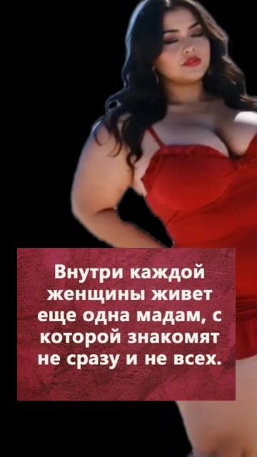 Внутри каждой женщины есть ещё)