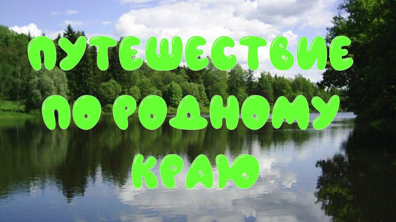 Путешествие