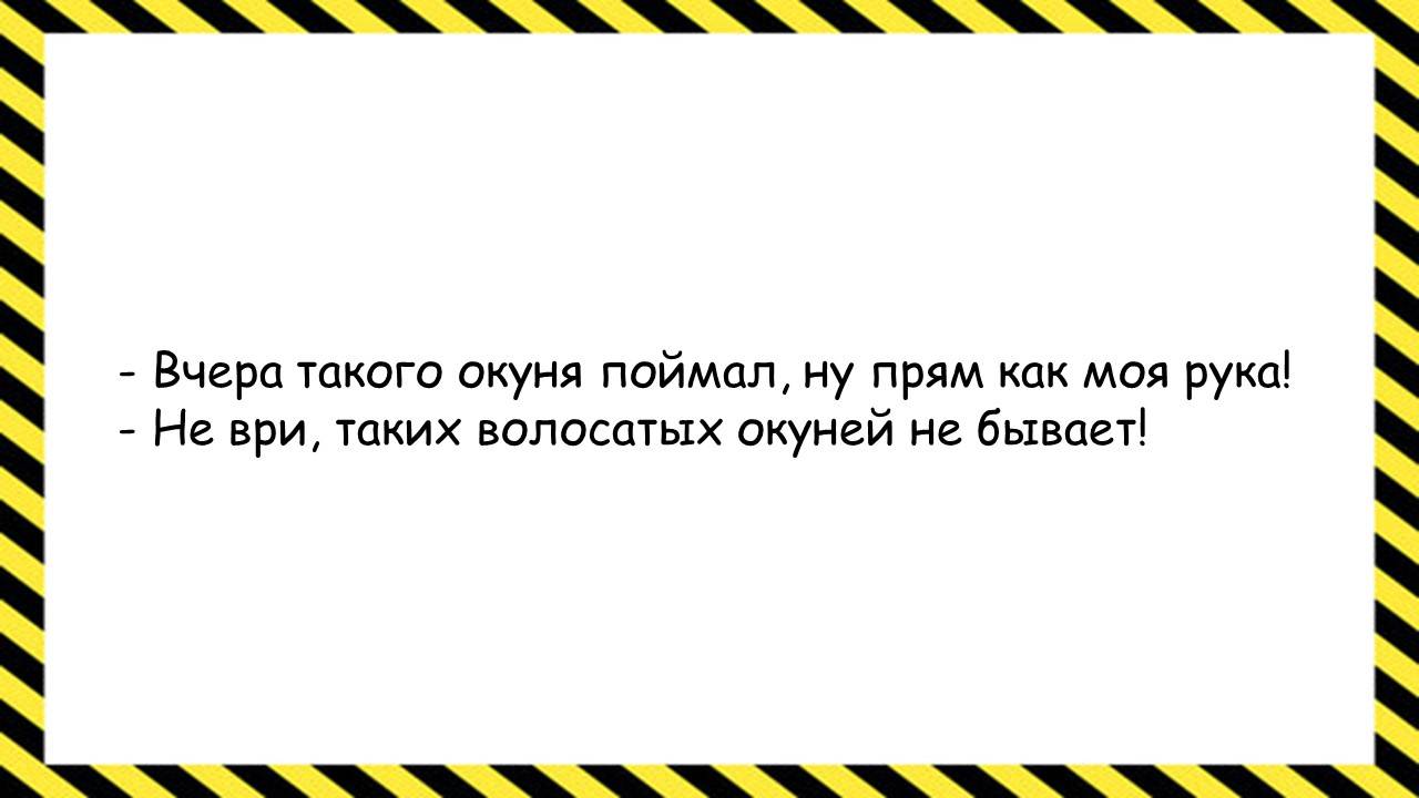 Вчера такого окуня поймал... Анекдоты всех времён и народов